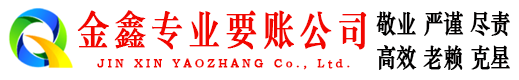 宁县金鑫收账公司